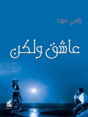 cover image of عاشقٌ ولكن...